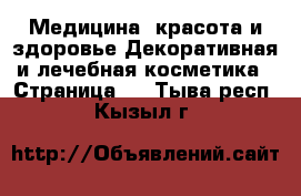 Медицина, красота и здоровье Декоративная и лечебная косметика - Страница 2 . Тыва респ.,Кызыл г.